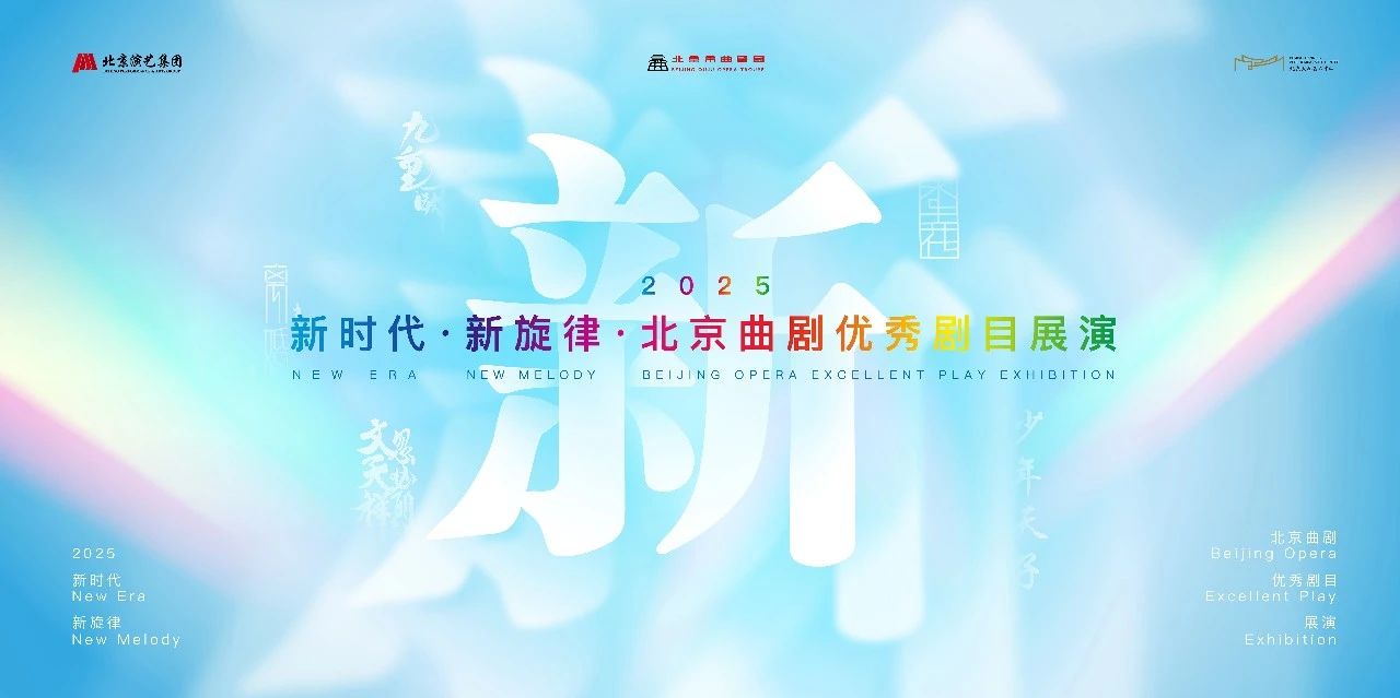 北京曲剧优秀剧目展演