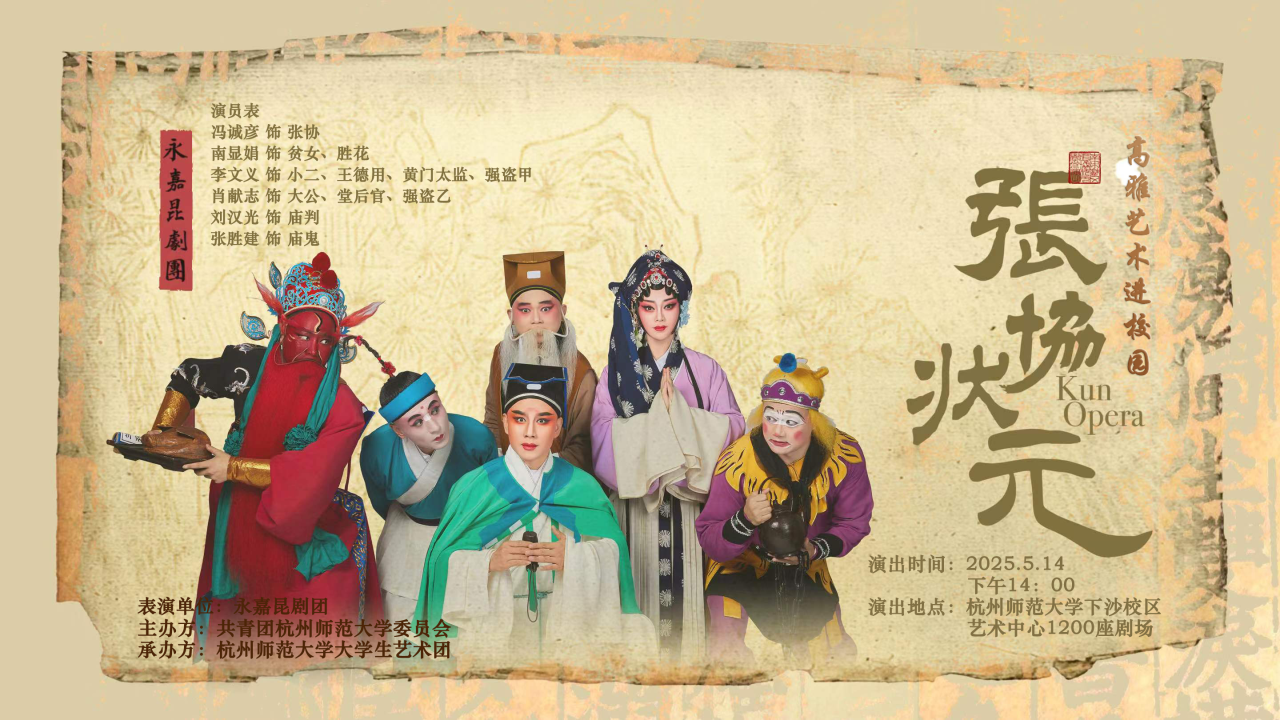 昆剧张协状元