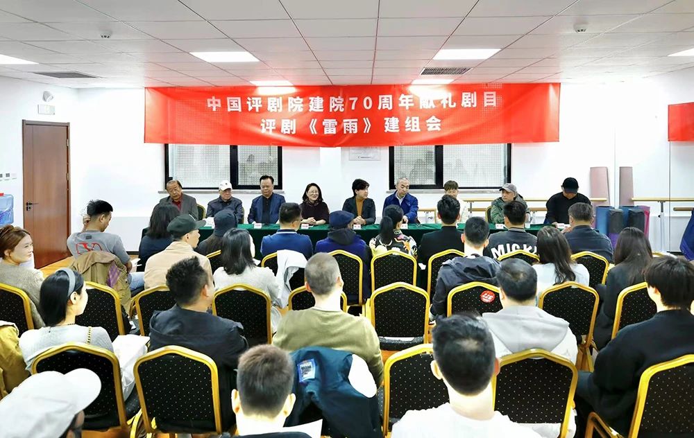 评剧《雷雨》建组会