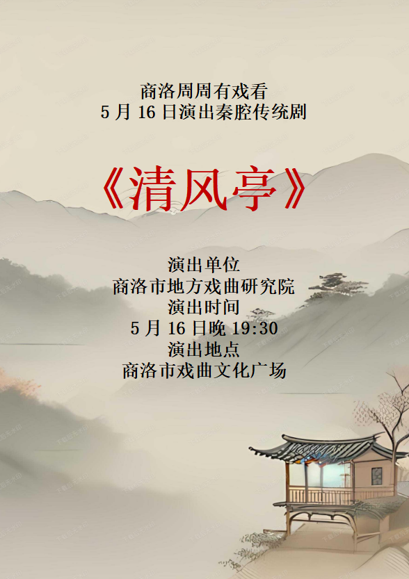 秦腔清风亭