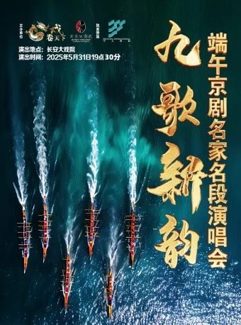 端午<a href=http://www.xiaopiaoyou.com/jingjuguocui/ target=_blank class=infotextkey>京剧</a>名家名段演唱会