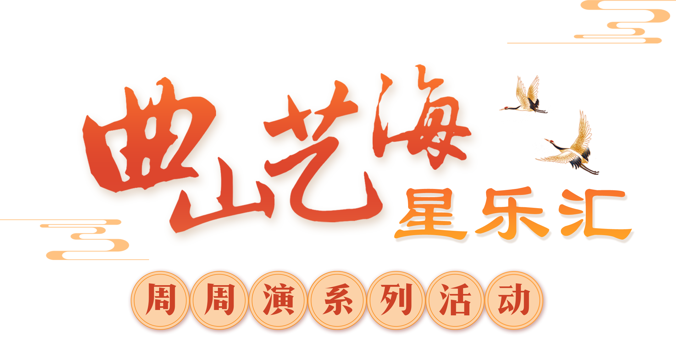 曲山艺海星乐汇周周演