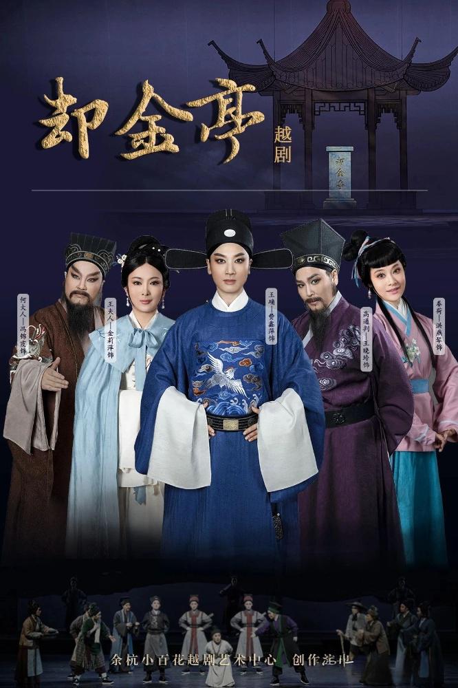 经典<a href=http://www.xiaopiaoyou.com/yuejudefayuandi/ target=_blank class=infotextkey>越剧</a>却金亭