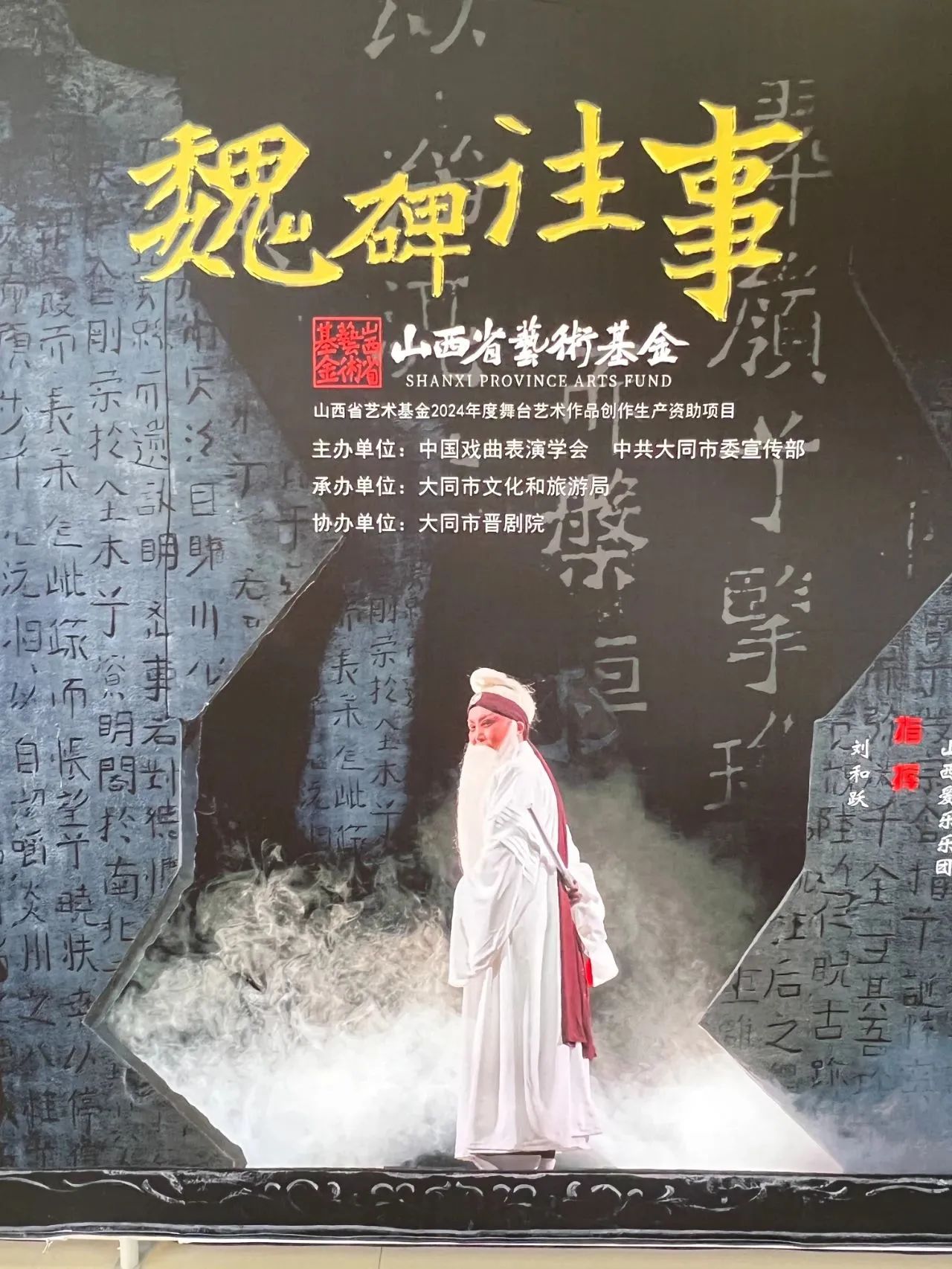 晋剧魏碑往事