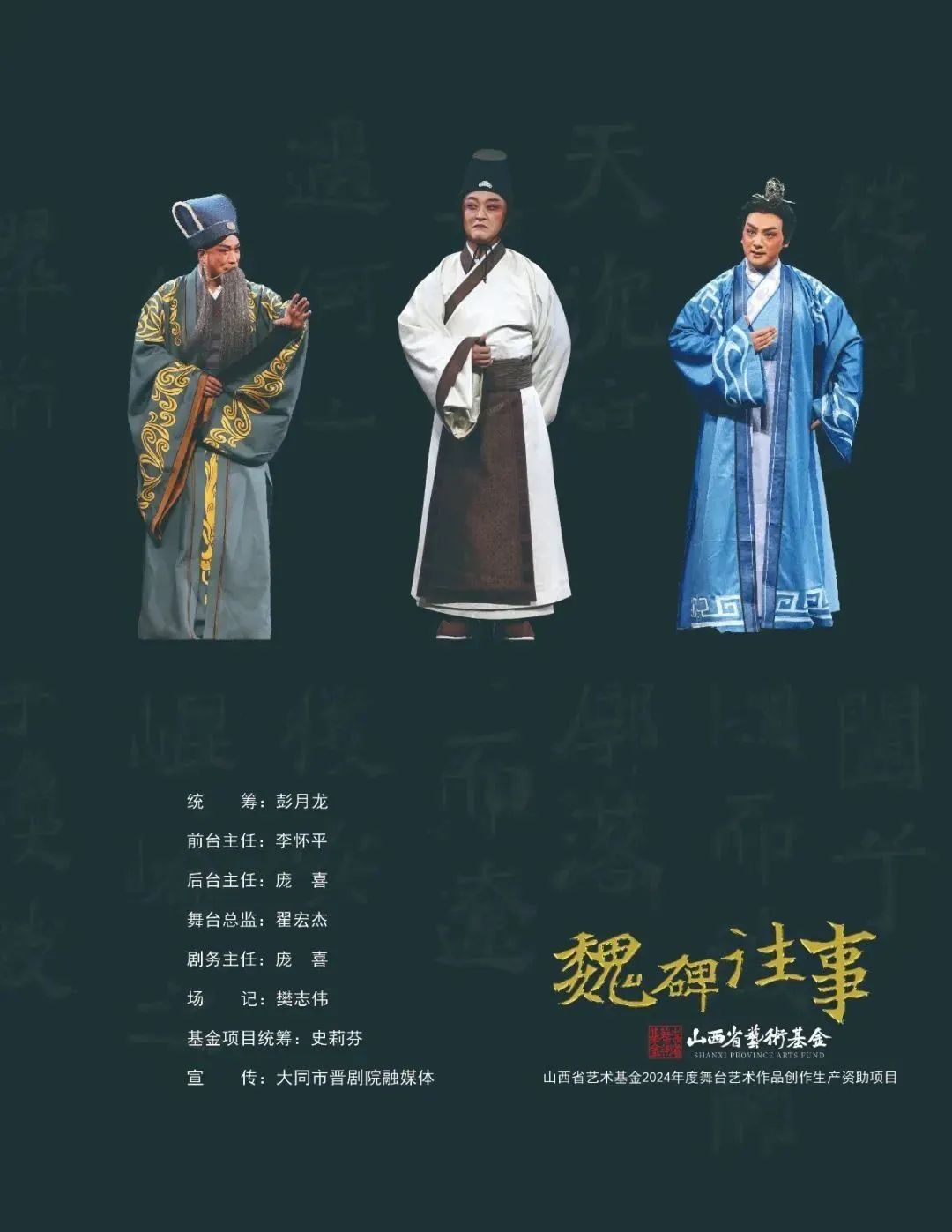 晋剧魏碑往事