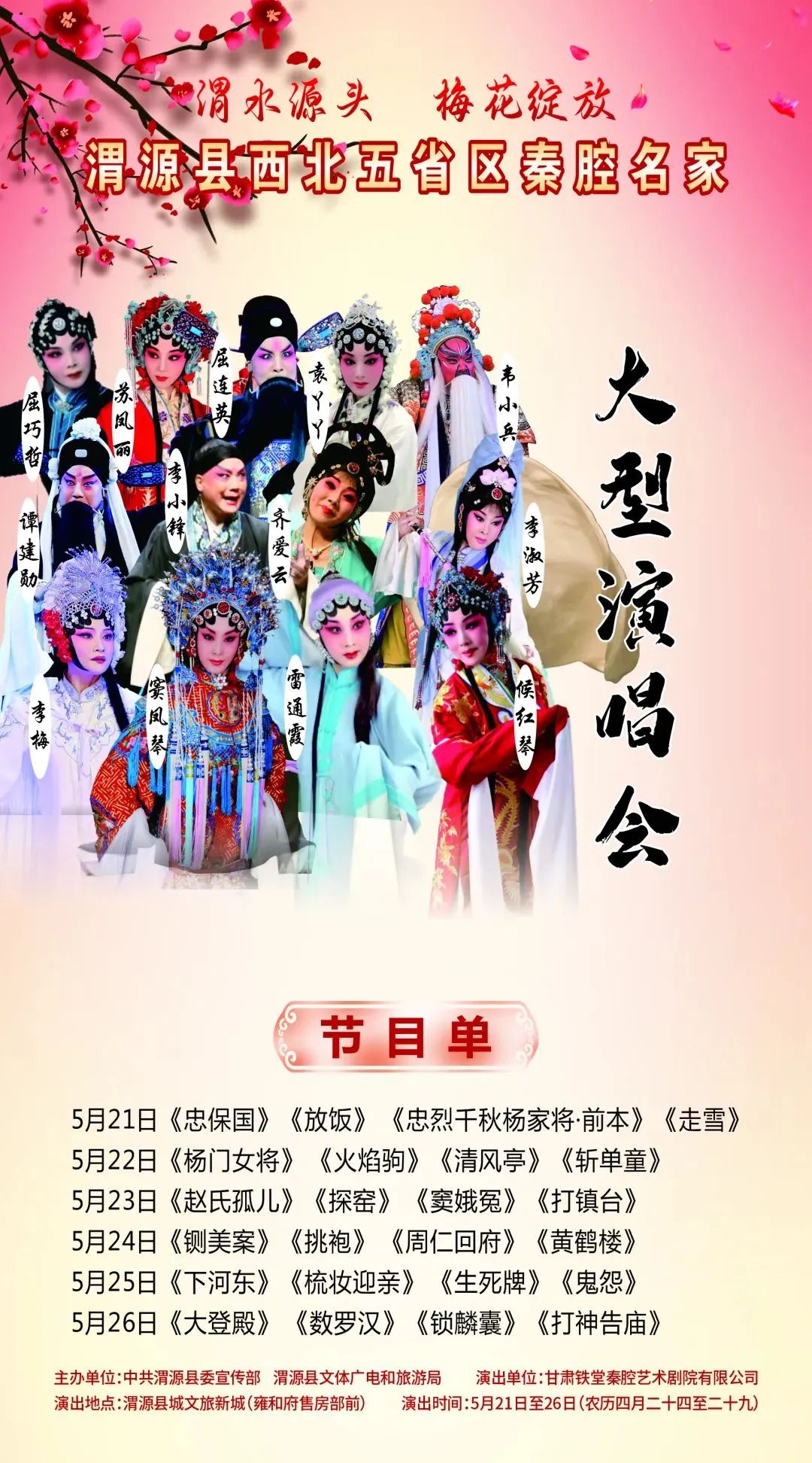 渭源县西北五省区秦腔名家大型演唱会