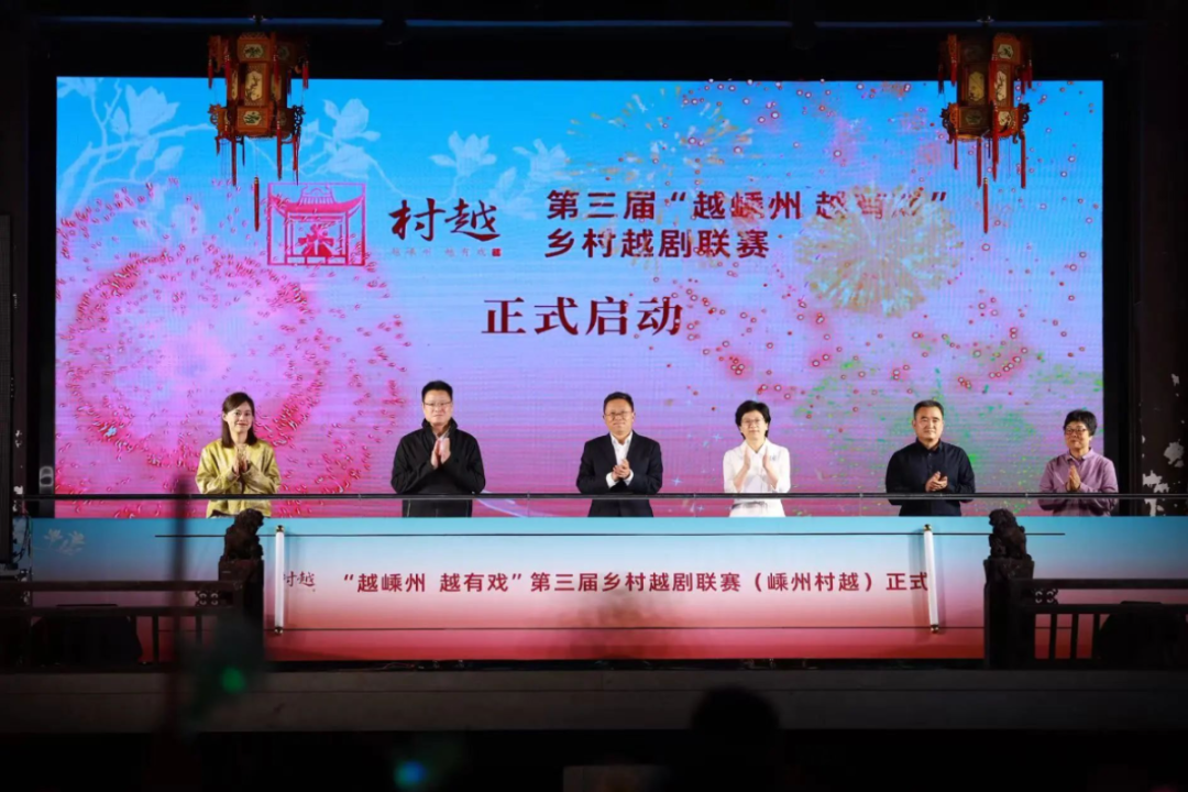 第三届越嵊州越有戏乡村<a href=http://www.xiaopiaoyou.com/yuejudefayuandi/ target=_blank class=infotextkey>越剧</a>联赛