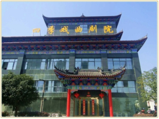 马鞍山四季戏曲剧院