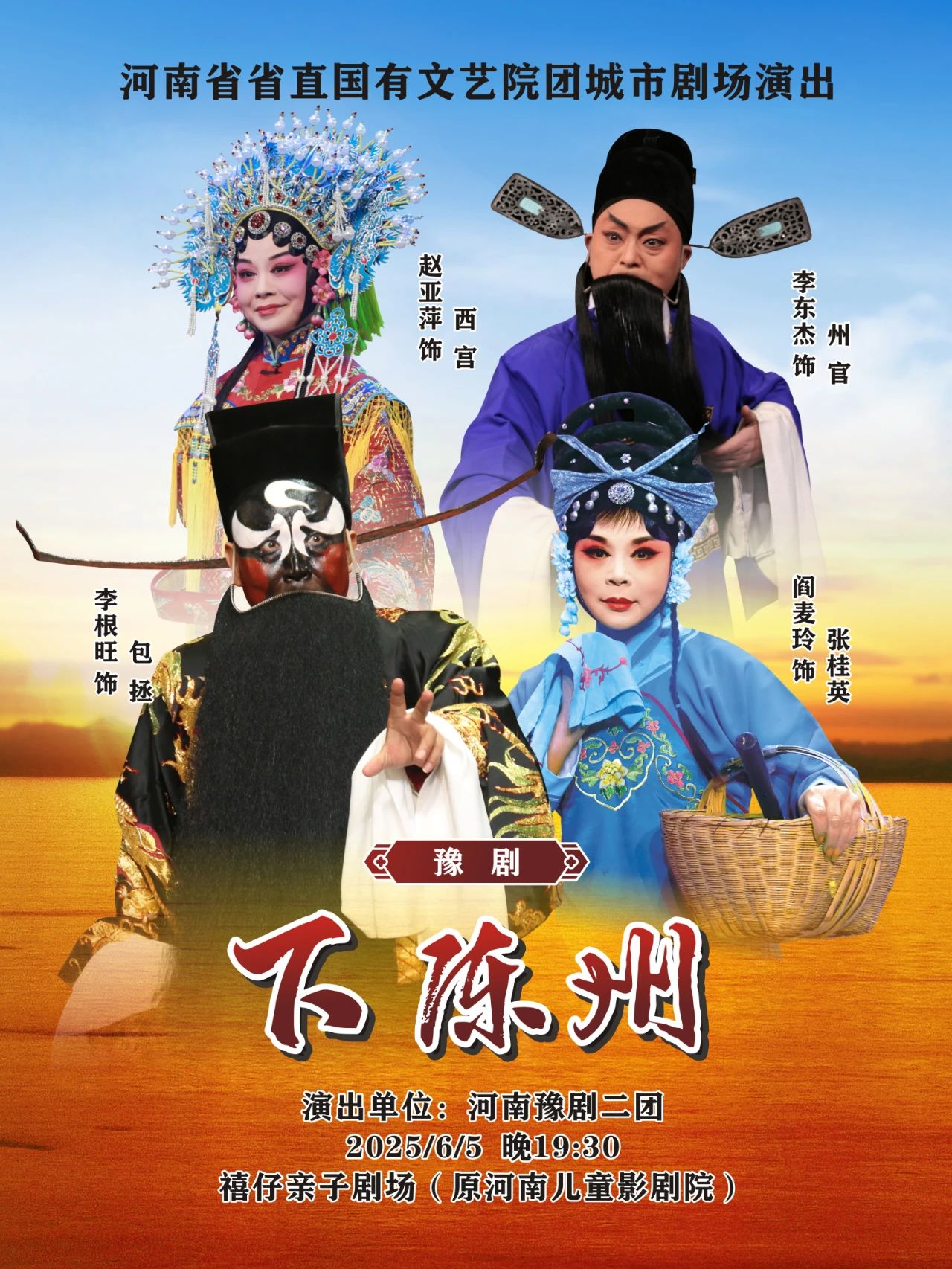 豫剧李派经典剧目下陈州