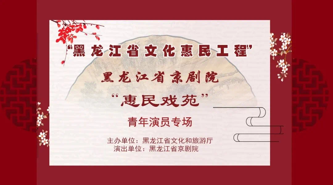黑龙江省<a href=http://www.xiaopiaoyou.com/jingjuguocui/ target=_blank class=infotextkey>京剧</a>院传统折子戏青年演员专场
