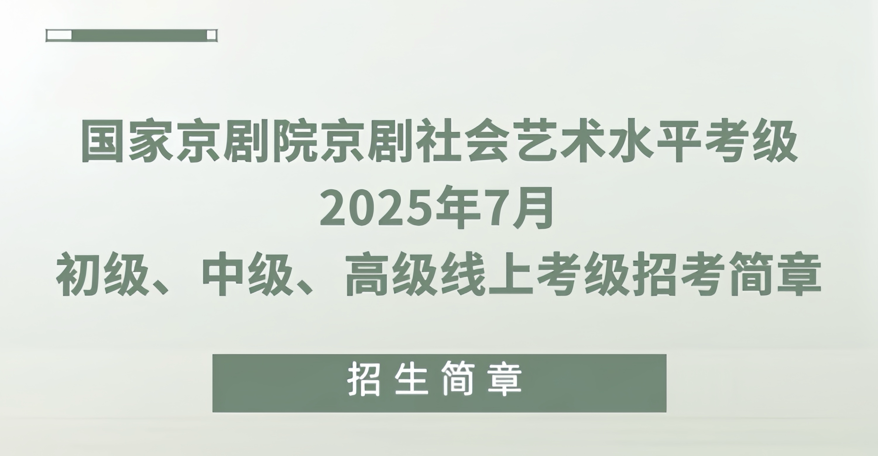 国家<a href=http://www.xiaopiaoyou.com/jingjuguocui/ target=_blank class=infotextkey>京剧</a>院<a href=http://www.xiaopiaoyou.com/jingjuguocui/ target=_blank class=infotextkey>京剧</a>社会艺术水平考级2025年7月初级、中级、高级线上考级招考简章
