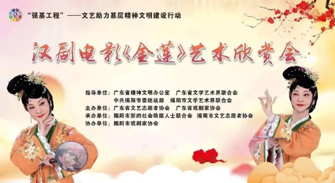 汉剧电影金莲艺术欣赏会