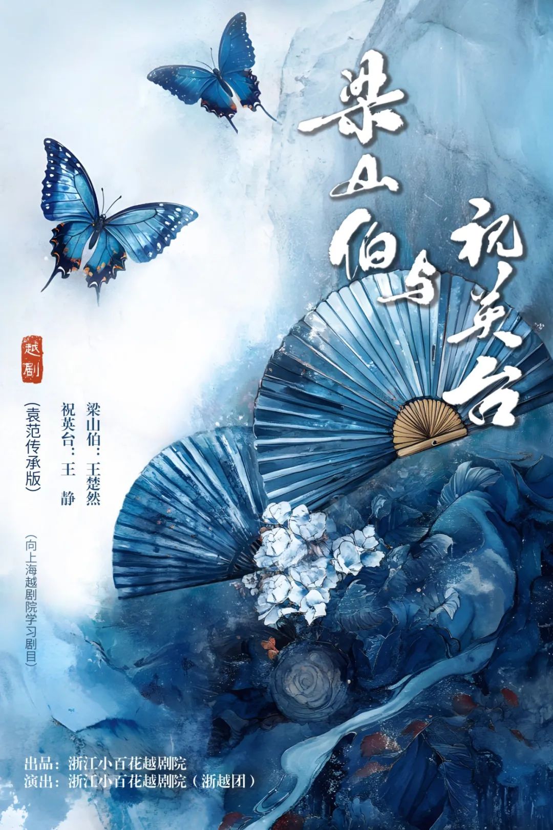<a href=http://www.xiaopiaoyou.com/yuejudefayuandi/ target=_blank class=infotextkey>越剧</a>梁山伯与祝英台