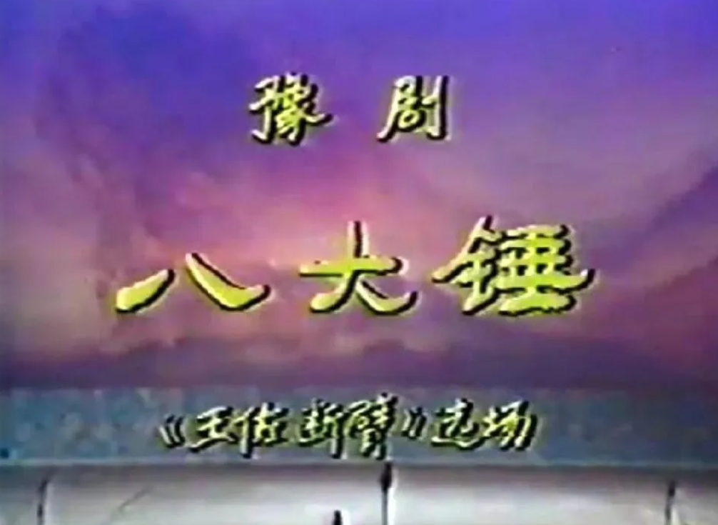 豫剧《八大锤》何尚达主演
