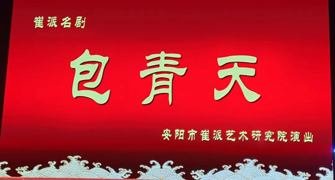 豫剧崔派包青天