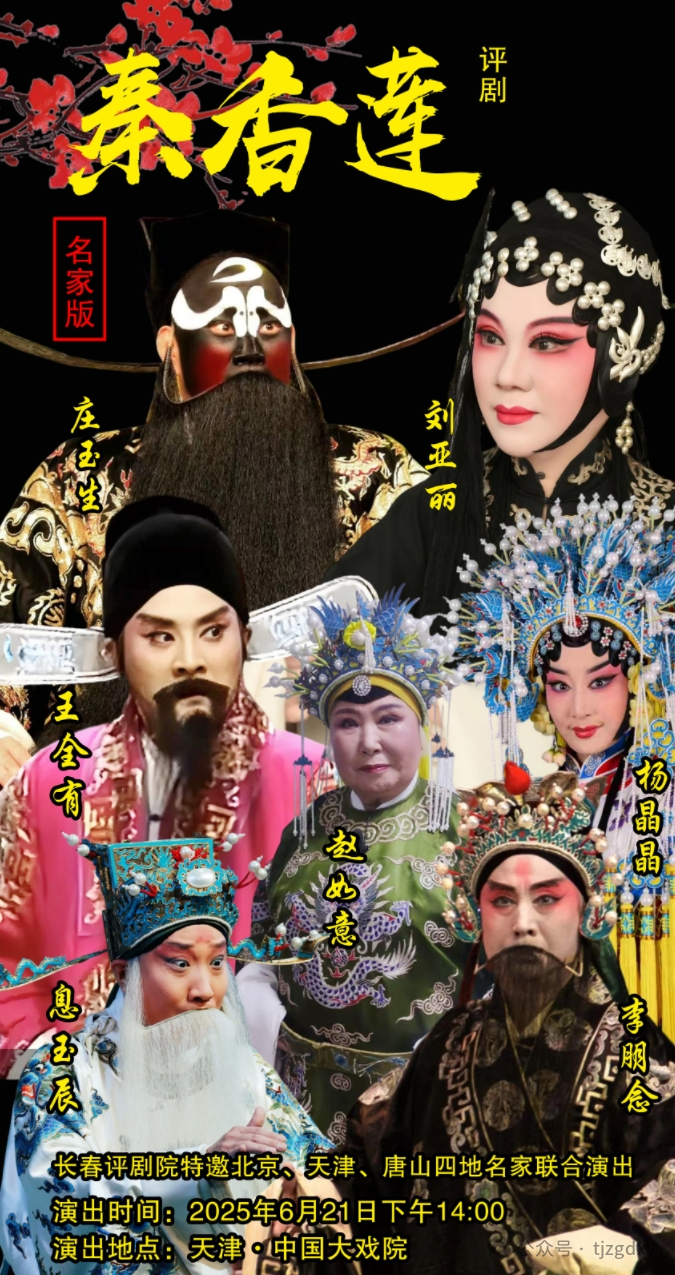 评剧经典剧目秦香莲