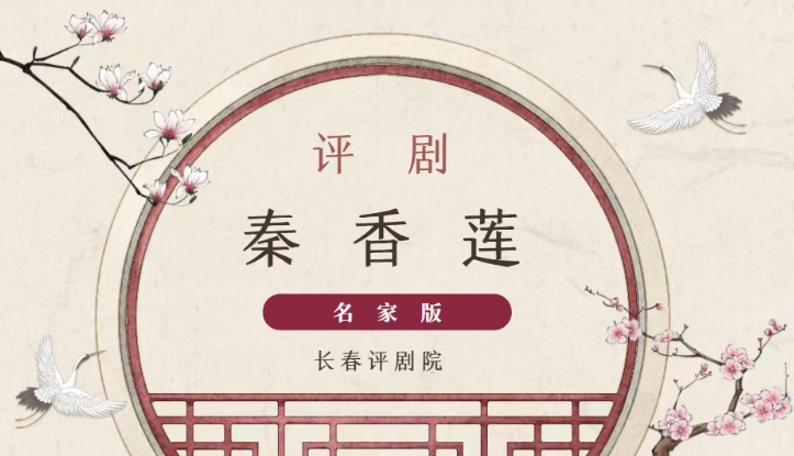 评剧经典剧目秦香莲