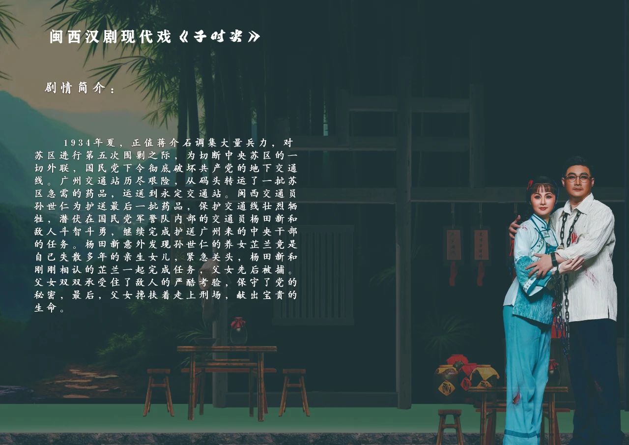 闽西汉剧现代戏子时决