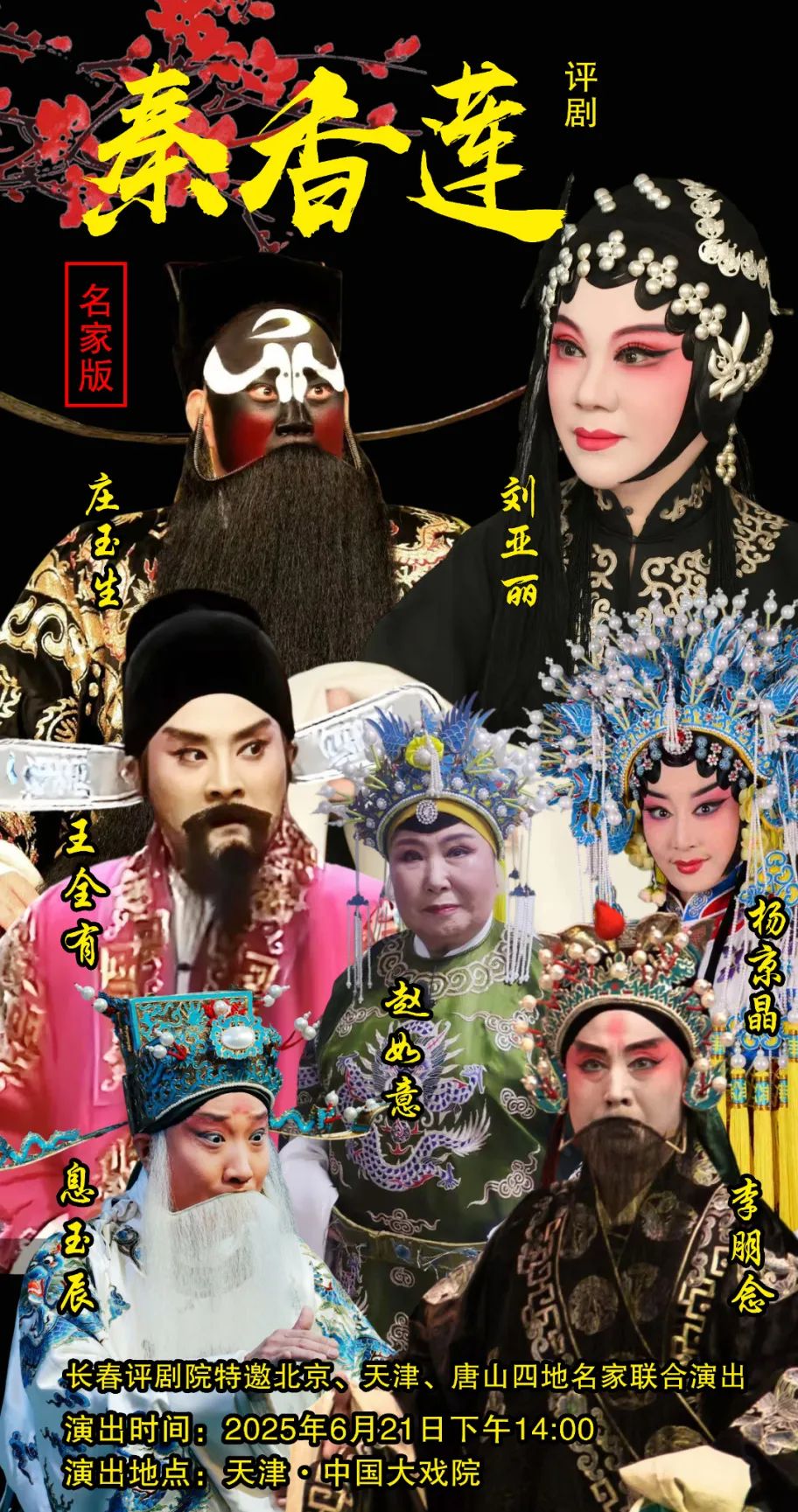 评剧经典剧目秦香莲