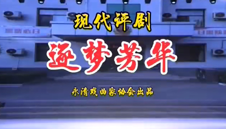 评剧逐梦芳华