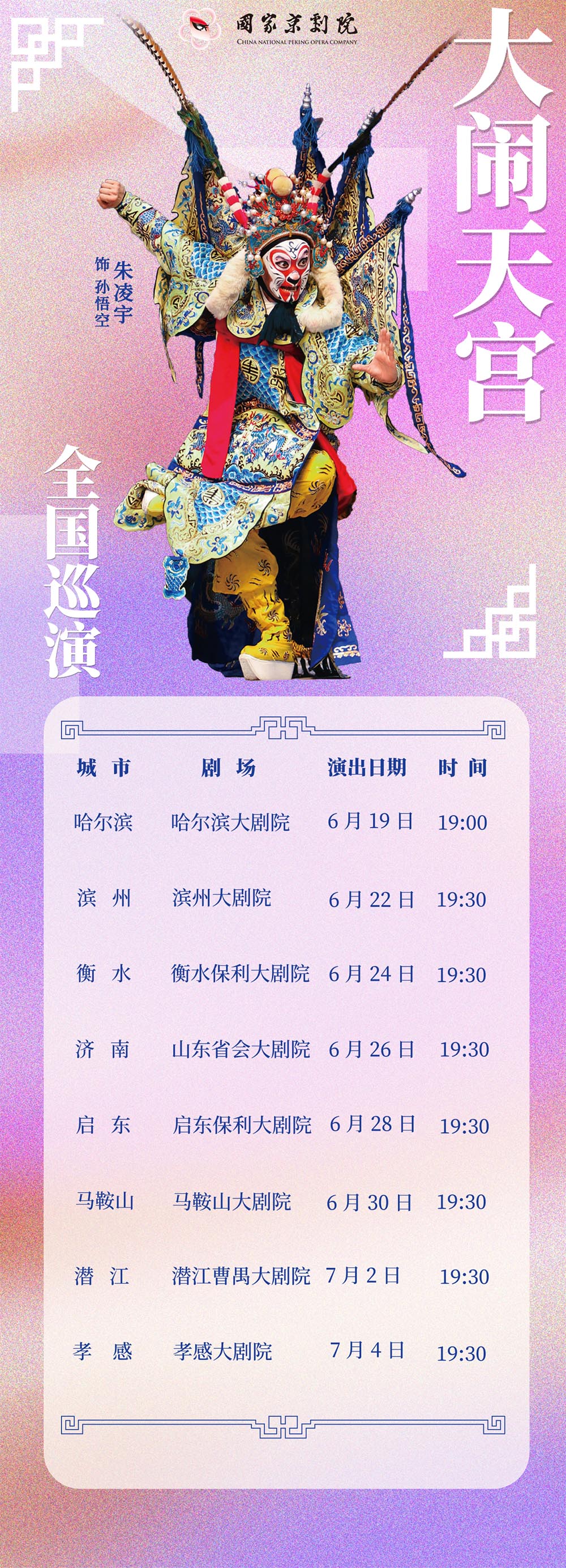 <a href=http://www.xiaopiaoyou.com/jingjuguocui/ target=_blank class=infotextkey>京剧</a>大闹天宫全国巡演