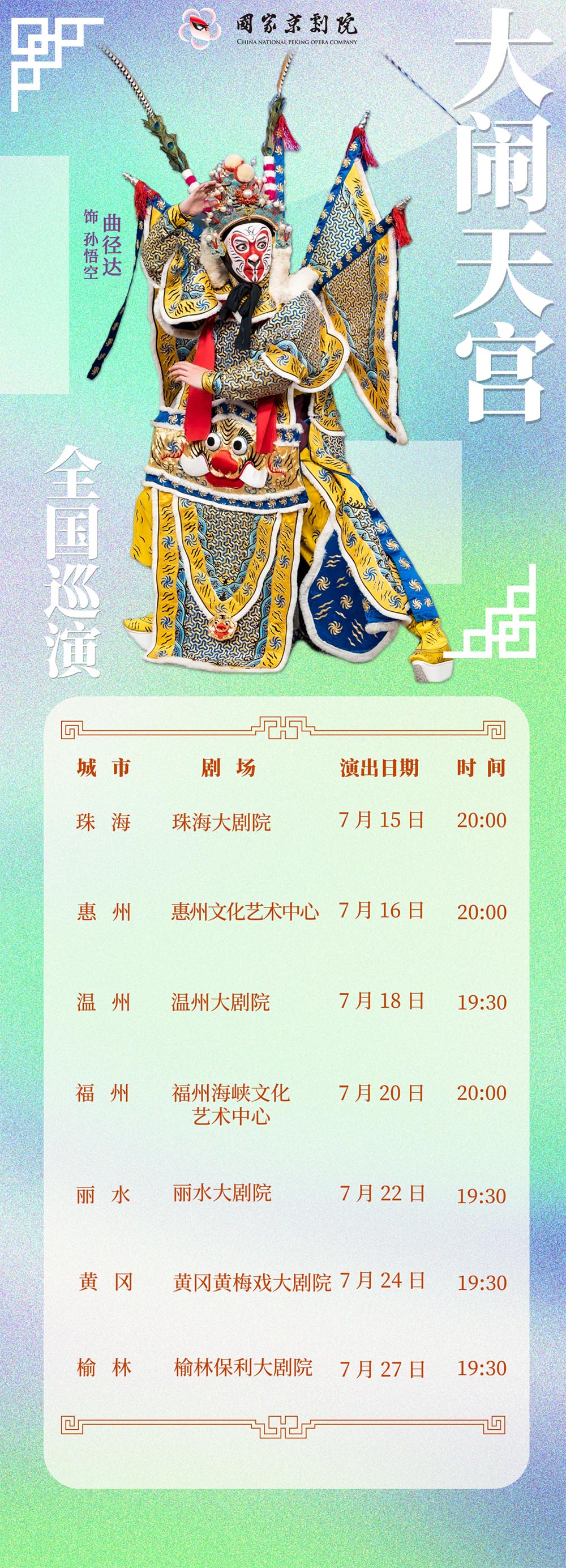 <a href=http://www.xiaopiaoyou.com/jingjuguocui/ target=_blank class=infotextkey>京剧</a>大闹天宫全国巡演