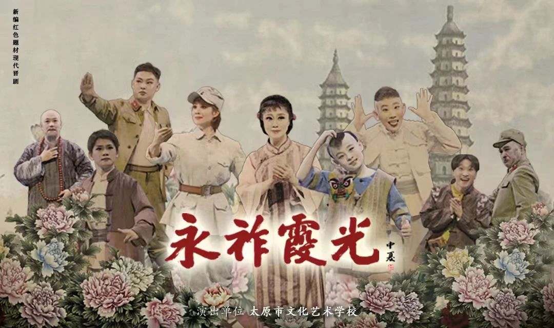 晋剧永祚霞光