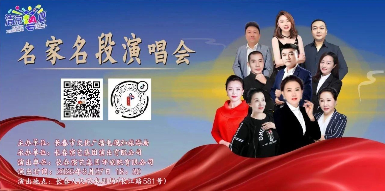 长春评剧院名家名段演唱会节目单