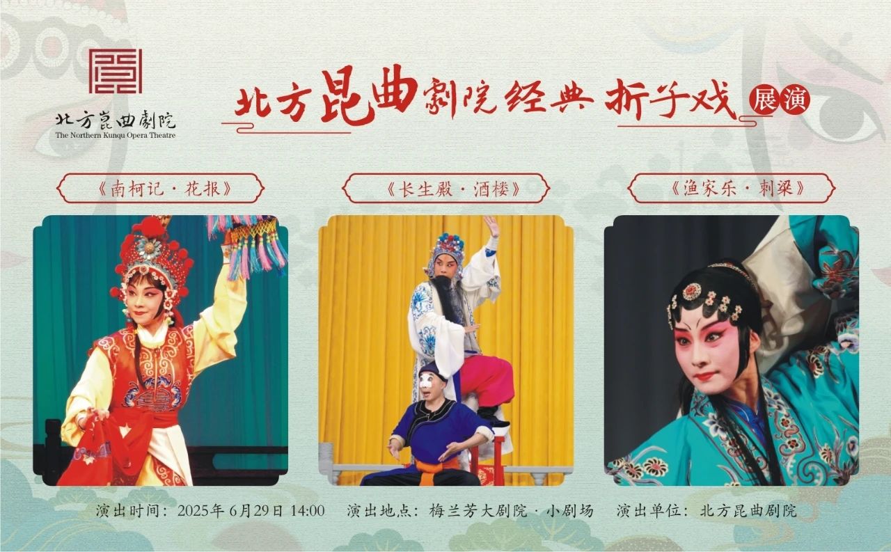 北方<a href=http://www.xiaopiaoyou.com/kunqufayuandi/ target=_blank class=infotextkey>昆曲</a>剧院经典折子戏《南柯记花报》《长生殿酒楼》《渔家乐刺梁》<a href=http://www.xiaopiaoyou.com/kunqufayuandi/ target=_blank class=infotextkey>昆曲</a>小剧场演出