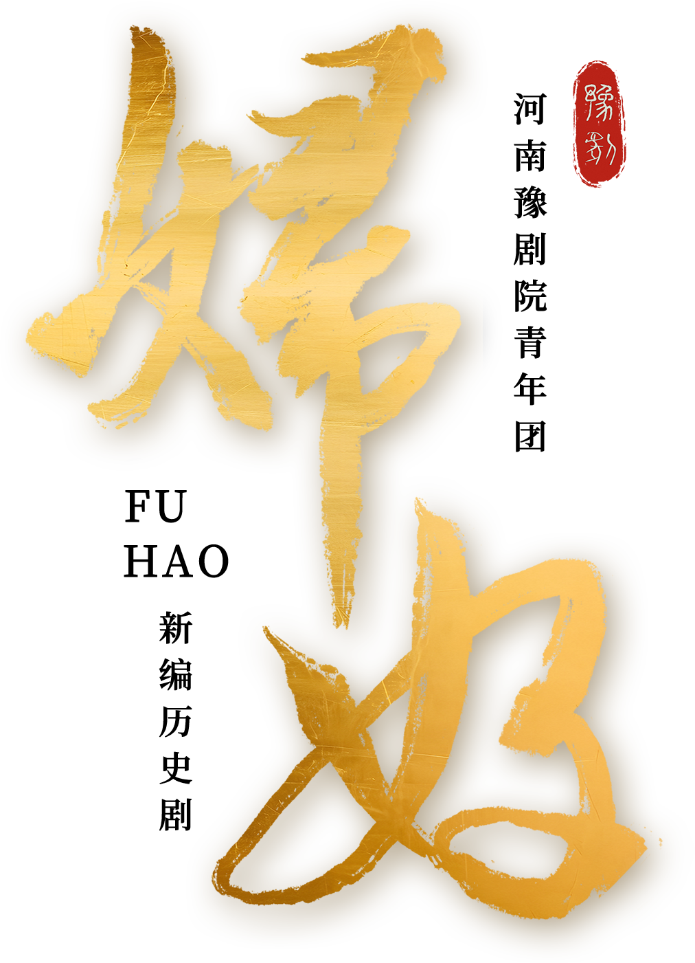 豫剧妇好