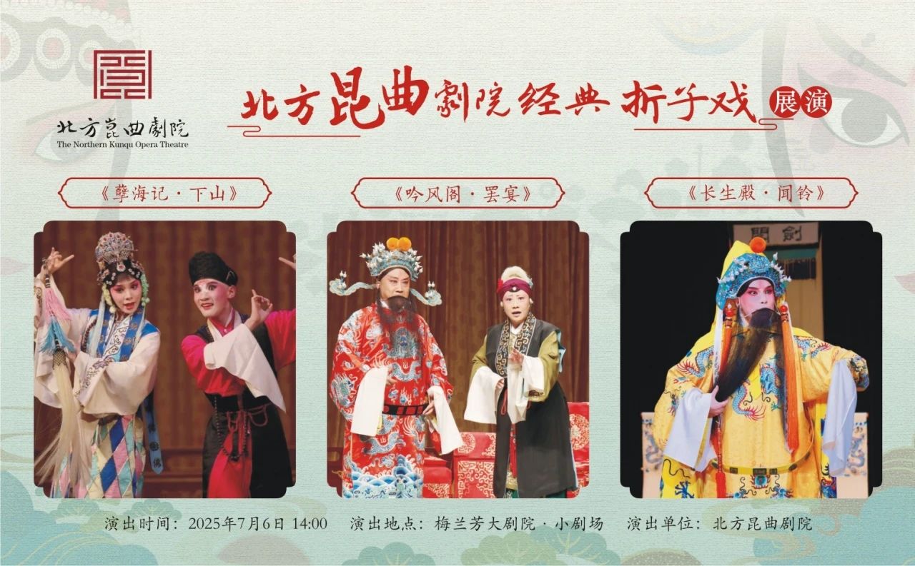 北方<a href=http://www.xiaopiaoyou.com/kunqufayuandi/ target=_blank class=infotextkey>昆曲</a>剧院经典折子戏展演