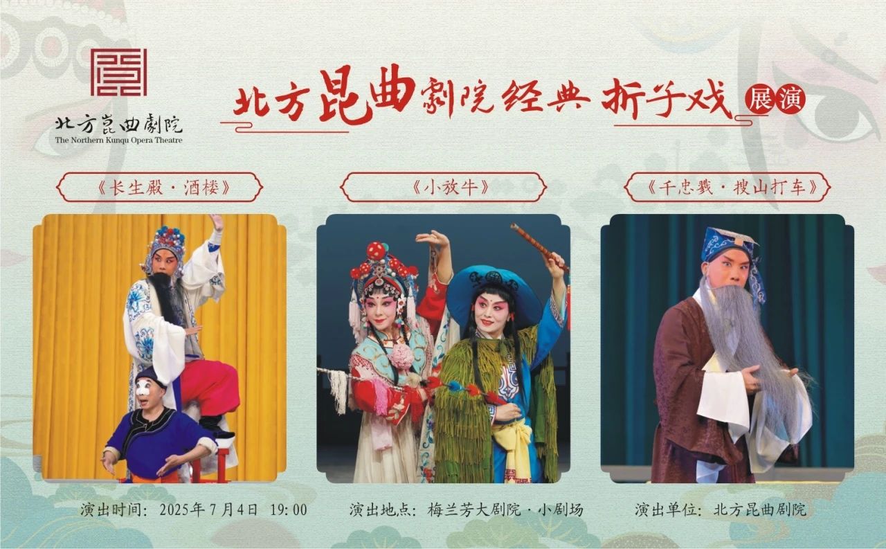 北方<a href=http://www.xiaopiaoyou.com/kunqufayuandi/ target=_blank class=infotextkey>昆曲</a>剧院经典折子戏展演