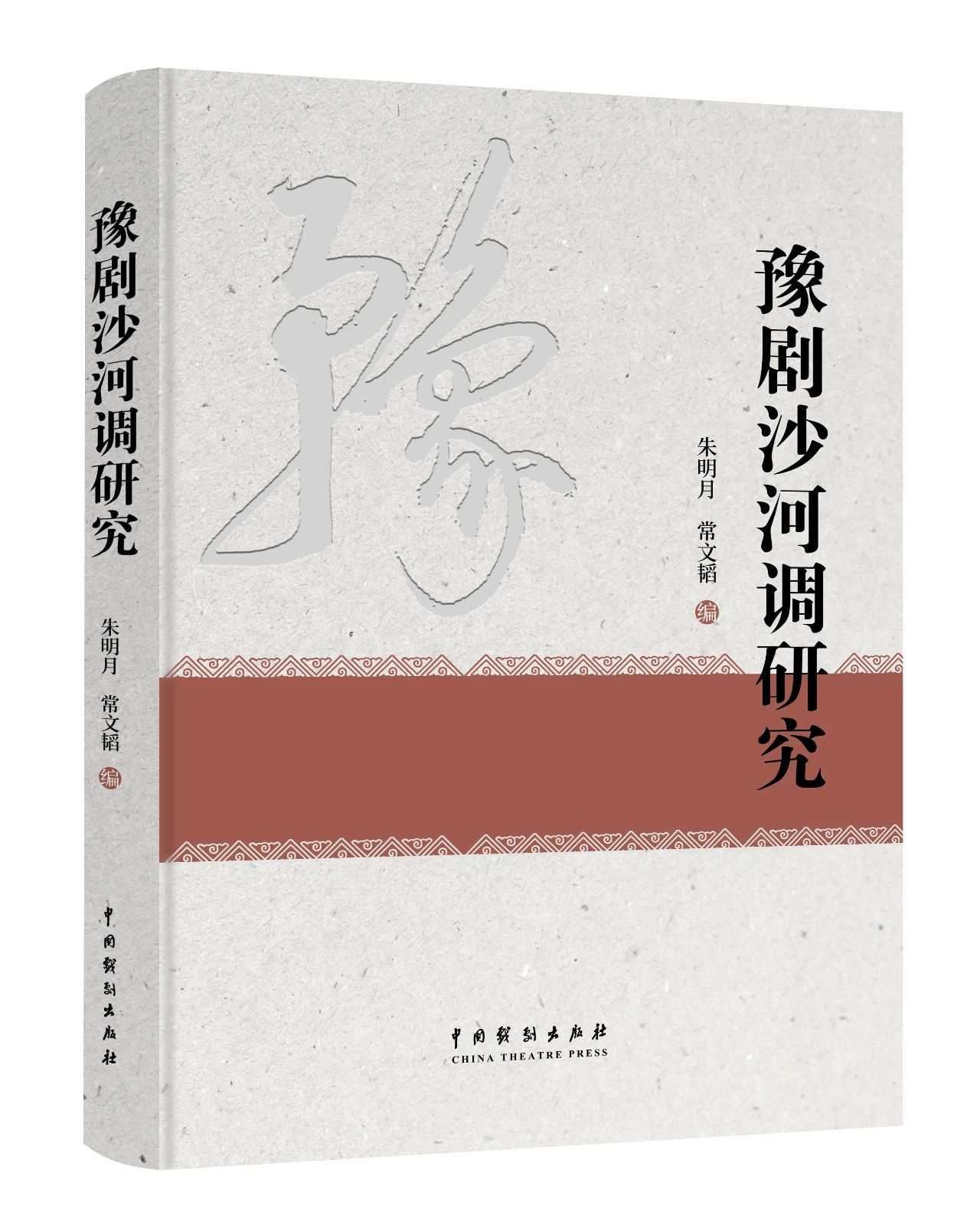 豫剧沙河调研究