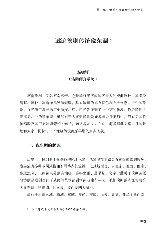 豫剧沙河调研究