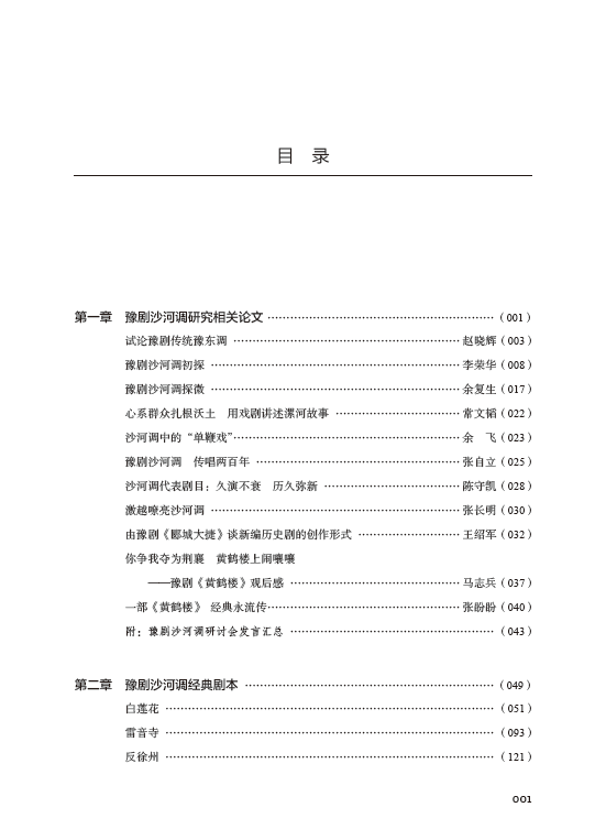 豫剧沙河调研究