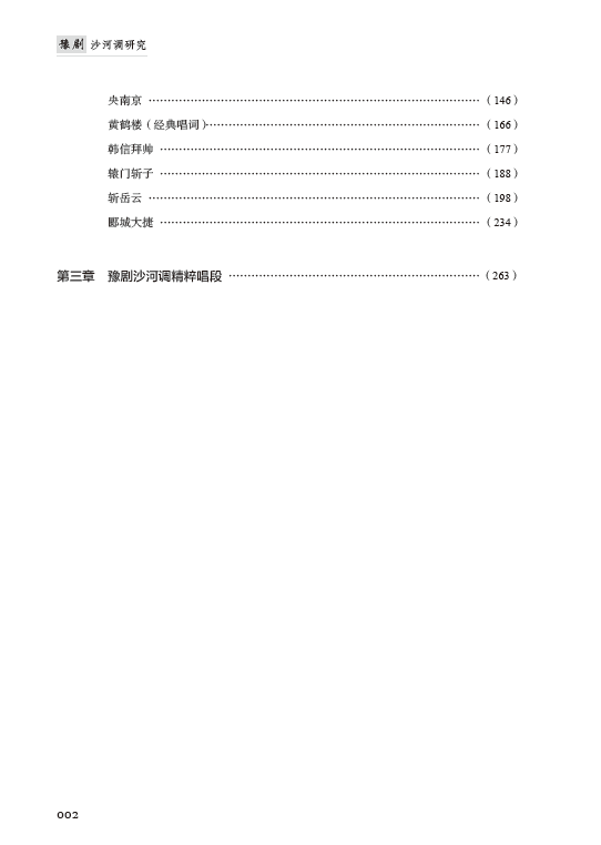 豫剧沙河调研究