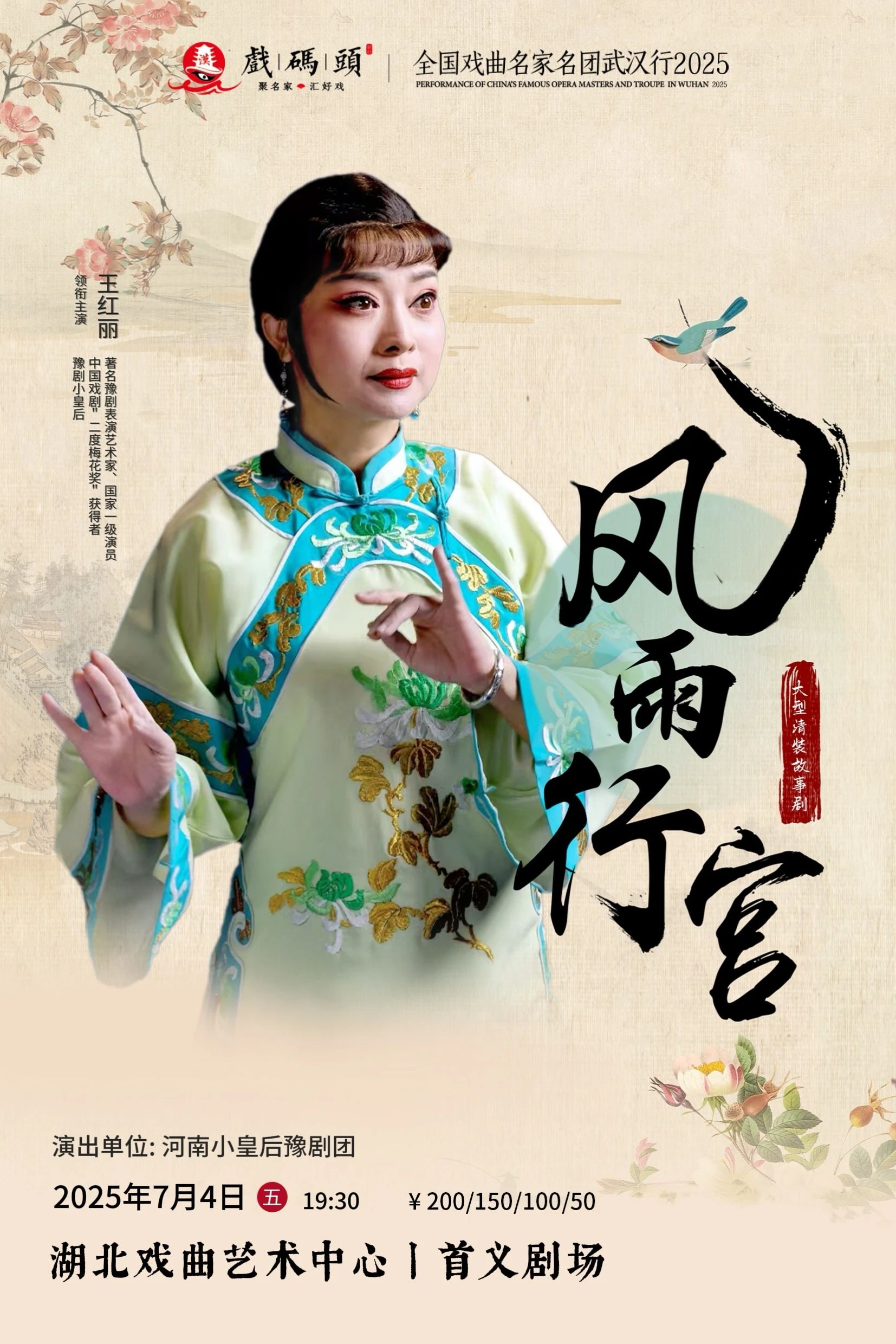 豫剧风雨行宫