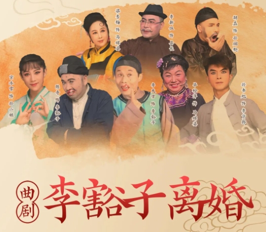 曲剧李豁子离婚