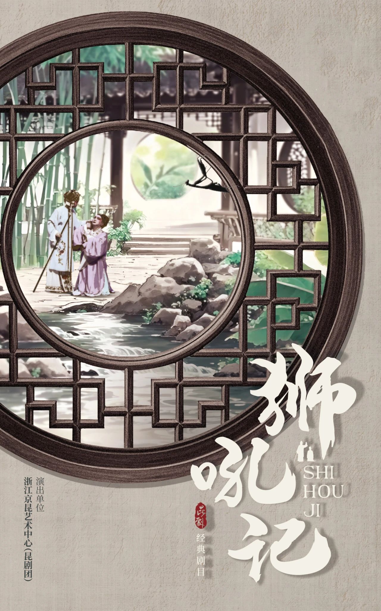 昆剧狮吼记