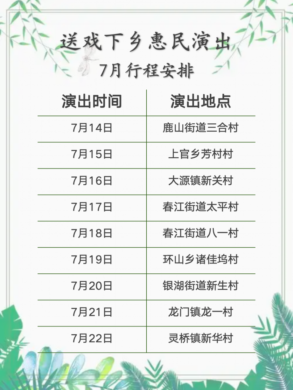 富阳<a href=http://www.xiaopiaoyou.com/yuejudefayuandi/ target=_blank class=infotextkey>越剧</a>艺术传习院7月演出行程和计划