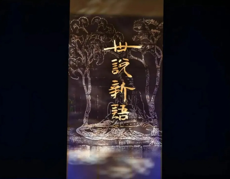世说新语