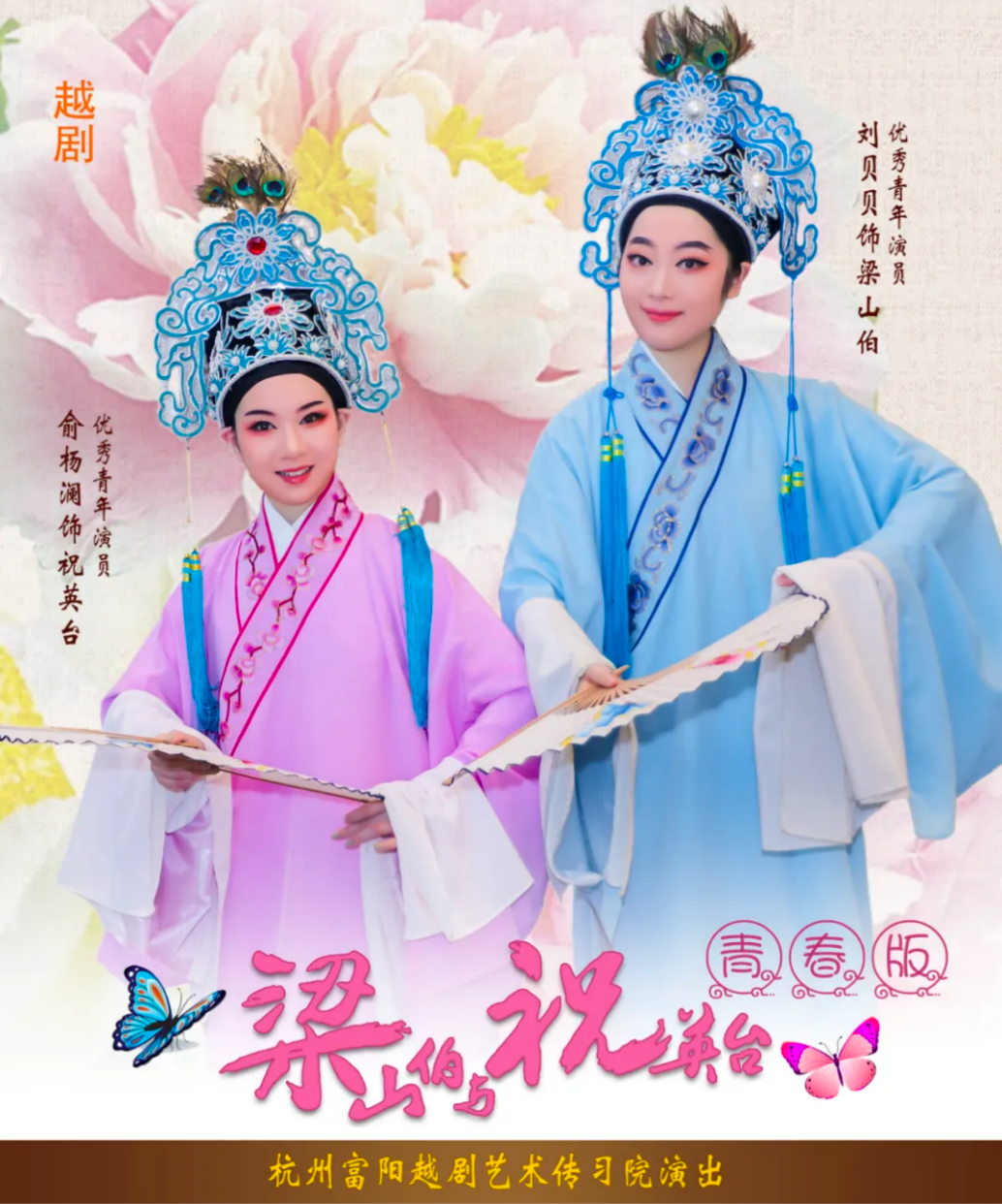 <a href=http://www.xiaopiaoyou.com/yuejudefayuandi/ target=_blank class=infotextkey>越剧</a>青春版梁祝