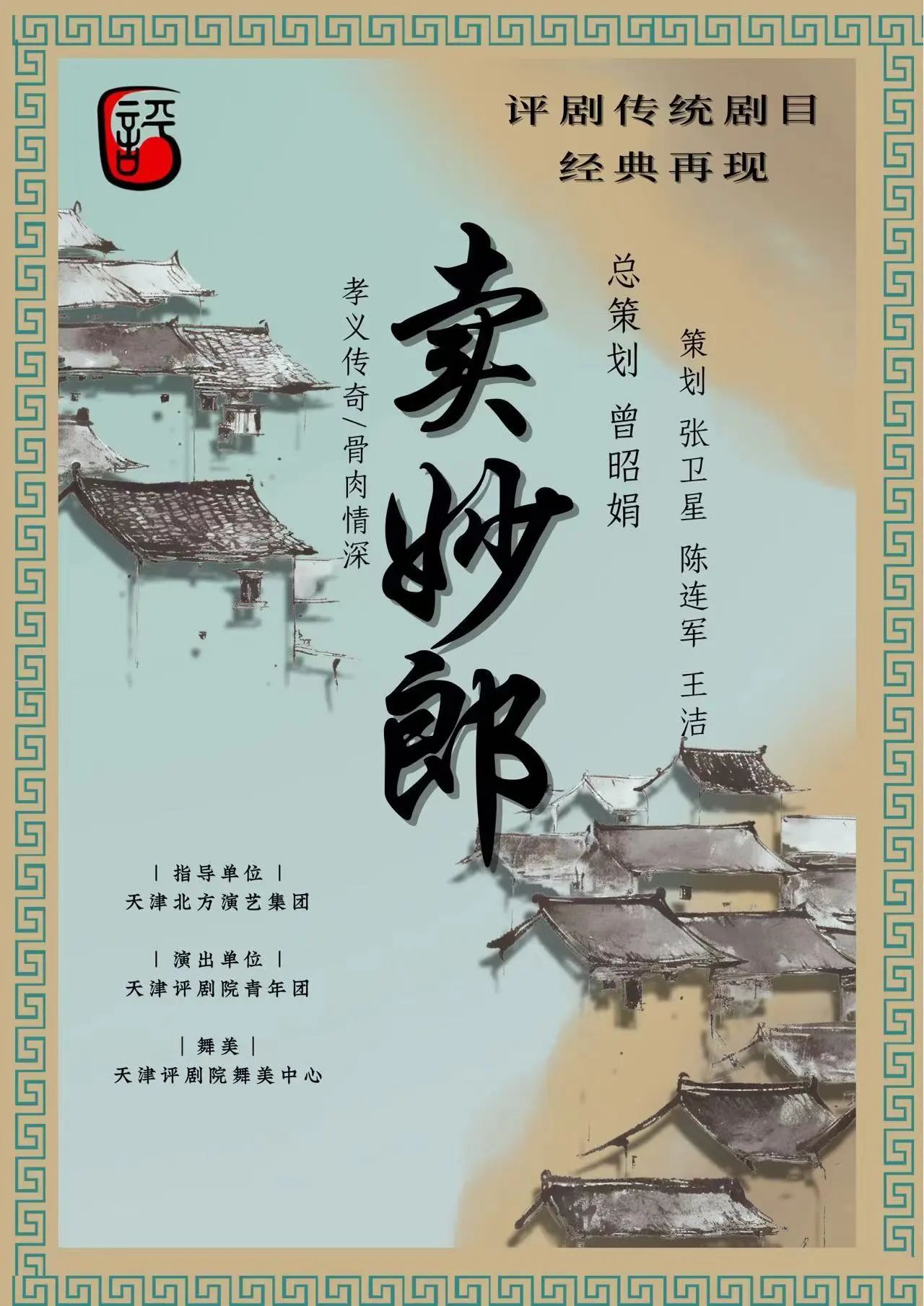 评剧卖妙郎