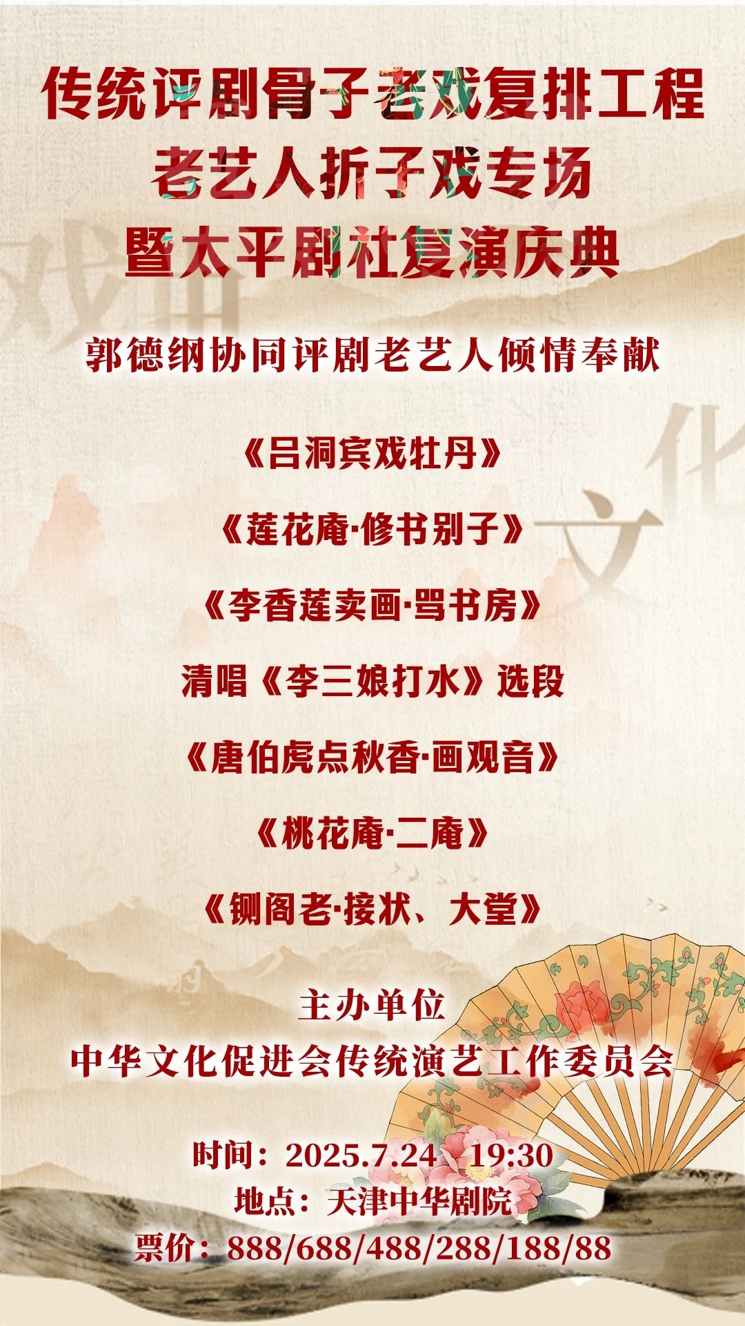 传统评剧骨子老戏复排工程老艺人折子戏专场暨太平剧社复演庆典