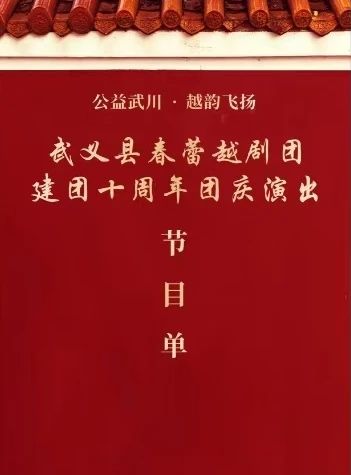 武义春蕾<a href=http://www.xiaopiaoyou.com/yuejudefayuandi/ target=_blank class=infotextkey>越剧</a>团十周年庆典