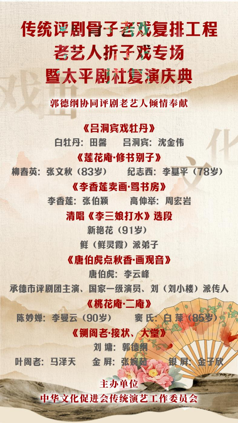 传统评剧骨子老戏复排工程老艺人折子戏专场暨太平剧社复演庆典