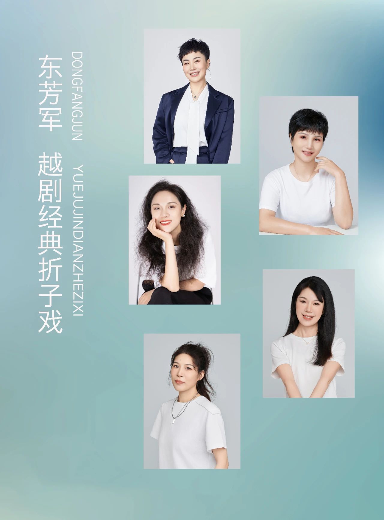 东芳军<a href=http://www.xiaopiaoyou.com/yuejudefayuandi/ target=_blank class=infotextkey>越剧</a>经典折子戏专场