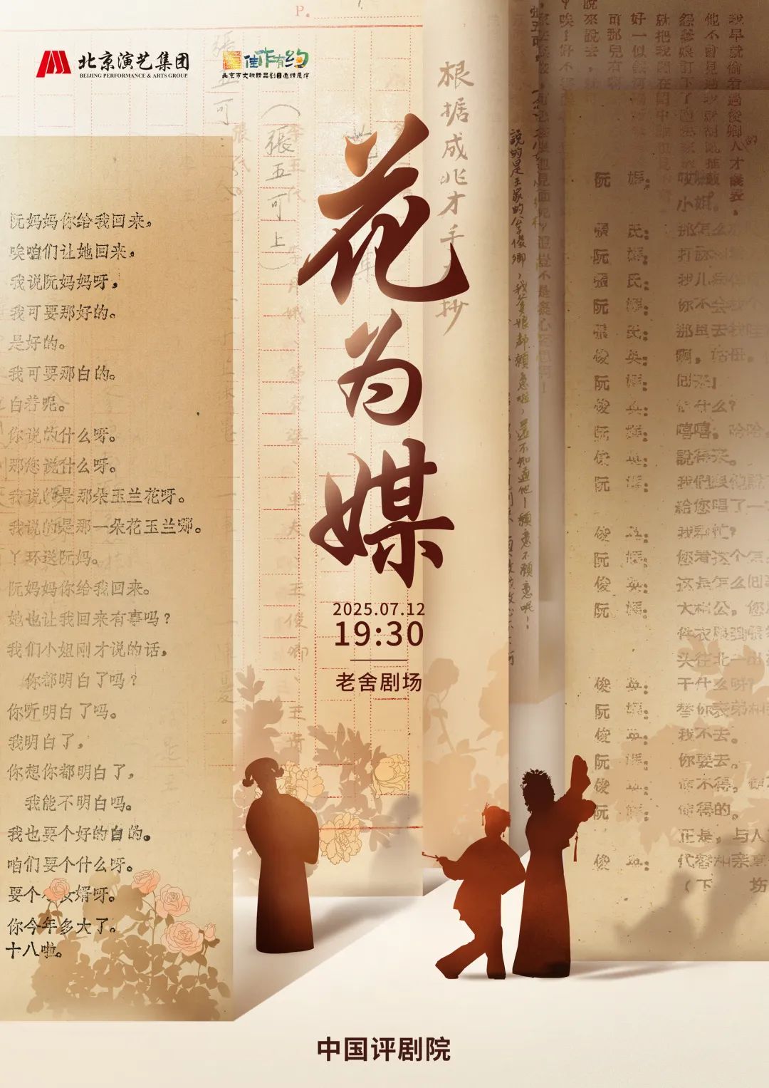 评剧花为媒