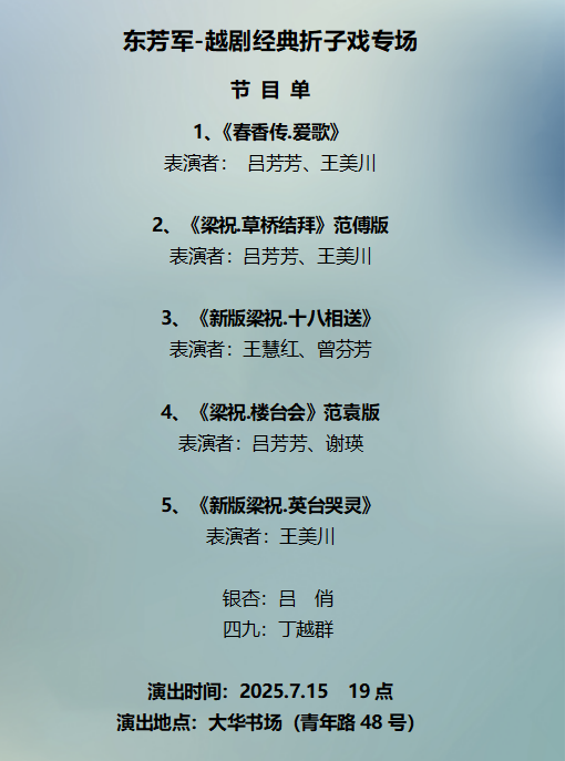 东芳军<a href=http://www.xiaopiaoyou.com/yuejudefayuandi/ target=_blank class=infotextkey>越剧</a>经典折子戏专场