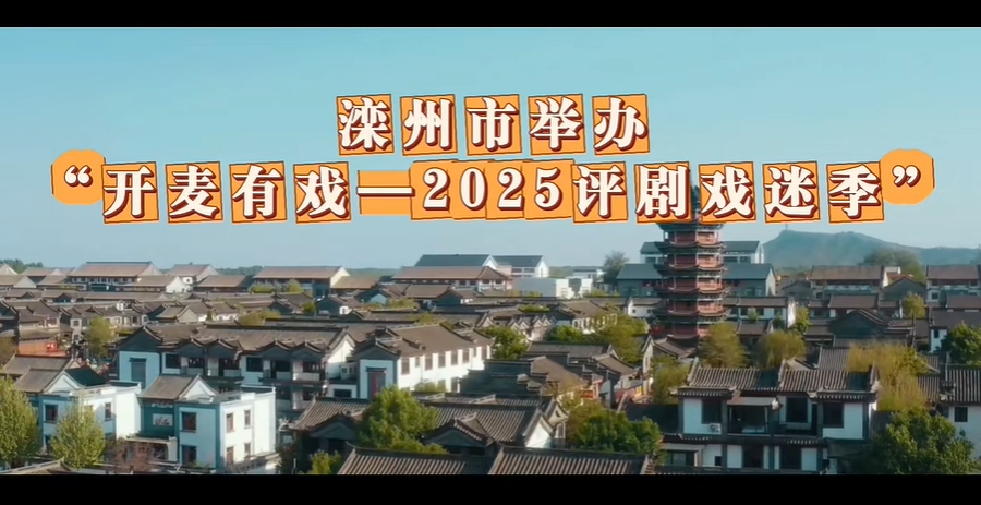 开麦有戏2025评剧戏迷季暨全国评剧名家票友滦州寻源活动